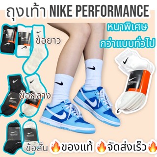 🇹🇭ส่งเร็ว1-2วันถึง🔥 ถุงเท้าNike Performance 🔥แท้(มีแยกขาย)หนานุ่มกว่าแบบทั่วไป🔥 ถุงเท้ากีฬา ถุงเท้าไนกี้ บาสเกตบอล