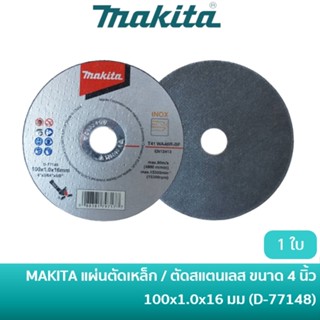 MAKITA ใบตัดเหล็ก แผ่นตัดเหล็ก ใบตัดสแตนเลส แผ่นตัดสแตนเลส บาง ขนาด 4 นิ้ว หนา 1 มิล [D-77148] ราคาต่อ 1 ใบ