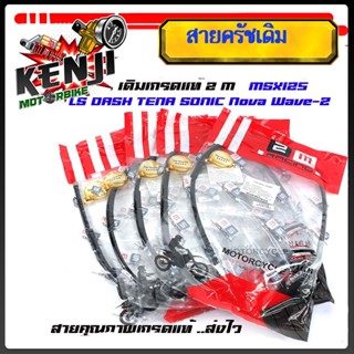 สายครัช สายครัทช์ Ls LS 125 NOVA - DASH โนวา-แดช Sonic เวฟz เวฟ100-Z  NOVA - RS NOVA - TENA เทน่า MSX Msx125 สายครัชมอเต