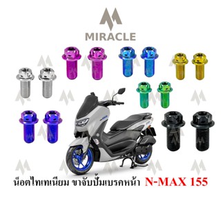 Nmax 2020 น็อตยึดขาจับปั้มหน้า ไทเทเนี่ยม