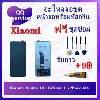 หน้าจอ Xiaomi Redmi 10 5G / Note 11e / Poco M4 (แถมชุดไขควง) อะไหล่จอชุด เสียวหมี่ หน้าจอพร้อมทัสกรีน LCD Screen Display