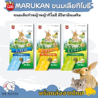 Marukan มารุคัง ขนมเลียสูตรหญ้าทิโมธี ขนมกระต่ายเลีย ขนมหนูแกสบี้