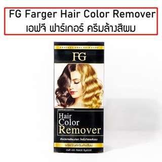 FG Farger Hair Color Remover 100ml x2 เอฟจี ฟาร์เกอร์ แฮร์ คัลเลอร์ รีมูฟเวอร์ ครีม ล้างสีผม สำหรับคนย้อมผมเข้ม