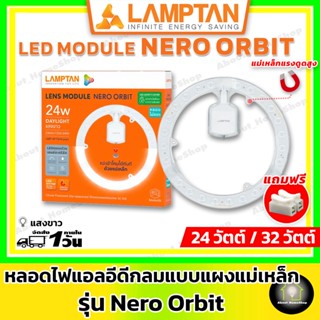 LAMPTAN หลอดไฟกลมติดเพดาน แผงหลอดแอลอีดี 24 และ 32 วัตต์ รุ่น Orbit / Lightric ( LED Circular Module แสงขาว Day Light )