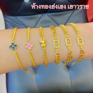 สร้อยข้อมือทอง1สลึง Yonghenggold ปารีสคละลาย ทองคำแท้96.5% ขายได้จำนำได้