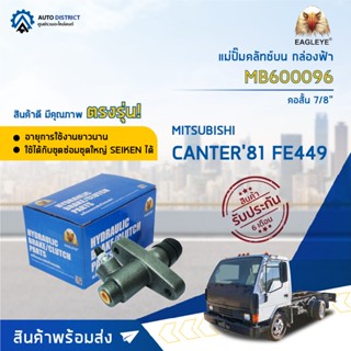 🚘EAGLEYE แม่ปั๊มคลัทช์ล่าง กล่องฟ้า MB600096 MITSUBISHI CANTER FE44981 7/8" คอสั้น จำนวน 1 ลูก🚘