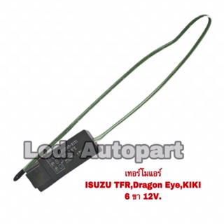 เทอร์โมแอร์ISUZU TFR DRAGONEYE/KIKI (อีซุซุทีเอฟอาร์ดราก้อนอาย/กีกิ)6ขา12V.