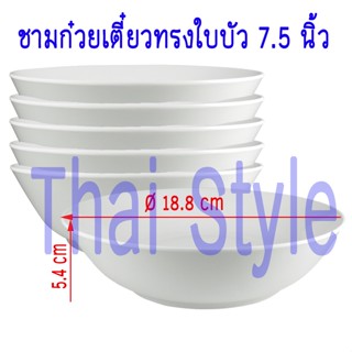 ส่งเร็ว ชามก๋วยเตี๋ยว ถ้วยแกงทรงใบบัว ขนาด 7.5 นิ้ว (6ชิ้น) เมลามีนแท้ 100%