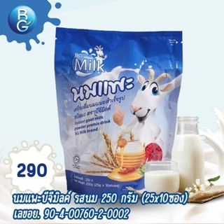 นมแพะชงดื่มทานง่ายไร้กลิ่นคาว BGMilk ขนาด 250g.