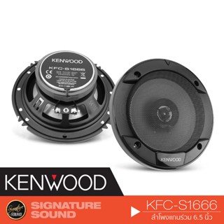 KENWOOD ลำโพงแกนร่วม KFC-S1666 ลำโพง 6.5 นิ้ว 1คู่ ดอกลำโพง ลำโพงรถยนต์ แกนร่วม