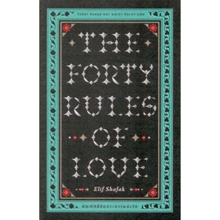 บัญญัติสี่สิบประการแห่งรัก (The Forty Rules of Love) / เอลีฟ ชาฟัค LH