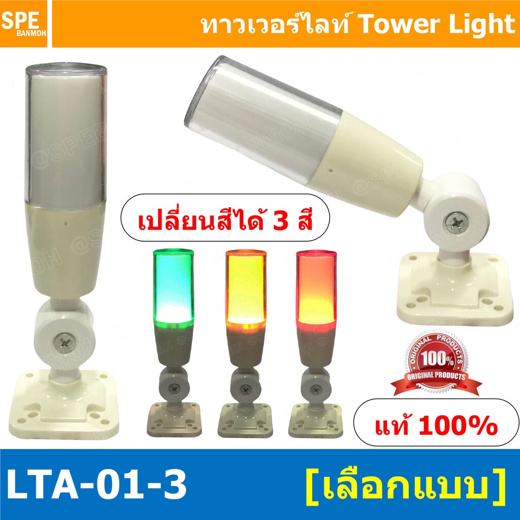 LTA-01-3 Tower Light เปลี่ยนสี 3 สี เขียว ติดค้าง เหลือง ติดค้าง แดง กระพริบ Flashing ทาวเวอร์ไลท์แบบเปลี่ยนสี ทาวเวอ...