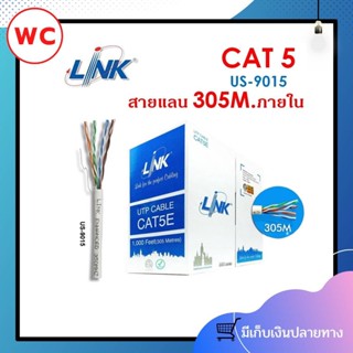 Link US-9015 สาย UTP CAT5E (350 MHz) สำหรับเดินภายในอาคาร สินค้าราคารวมภาษี