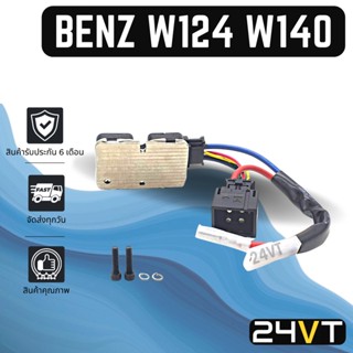 รีซิสเตอร์ เบนซ์ ดับเบิ้ลยู 124 140 BENZ W124 W140 RESISTOR รีซิสแต้น รีซิสเตอ รีซิสแต๊นท์ พัดลมแอร์ พัดลม รีซิสเตอร์แอร