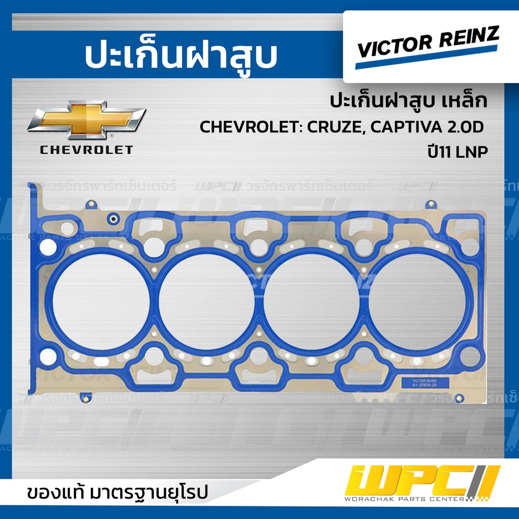 VICTORREINZ ปะเก็นฝาสูบเหล็ก CRUZE, CAPTIVA 2.0D ปี11 LNP ครูซ, แคพติว่า