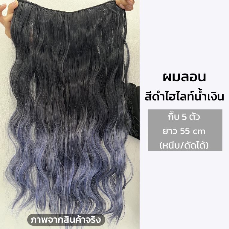 แฮร์พีชไฮไลท์ วิกผมไฮไลท์ ทูโทน แบบแพใหญ่ กิ๊บ5ตัว ไหมนิ่ม ผมตรง ผมลอน เหมือนผมจริง ดูเป็นธรรมชาติ