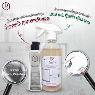 เซ็ตคู่หูขจัดคราบน้ำ D Care Clean (สูตรเข้มข้น+สูตรออร์แกนิค)