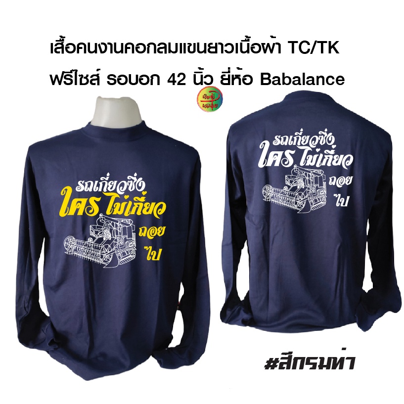 เสื้อคนงาน คอกลมแขนยาวพร้อมสกรีน ลาย รถเกี่ยวซิ่ง เสื้อเนื้อผ้าtk ผ้าธรรมดา