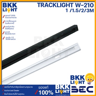 BEC รางไฟ tracklight รุ่น W-210 ยาว 1 เมตร สปอทไลท์ แทรคไลท์ *เฉพาะราง*