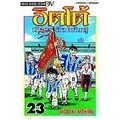 Se-ed (ซีเอ็ด) : หนังสือ การ์ตูน อิตโต้ นักเตะเลือดกังฟู เล่ม 23 (จบ)