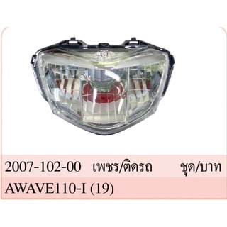 ไฟหน้าทั้งชุด เพชร รุ่น WAVE 110i เวฟ 110-I ปี 2019-2020 #พร้อมขั้วไฟและหลอดไฟ LED #HMA Brand