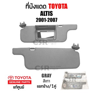 แท้เบิกห้าง💯% ที่บังแดด Toyota ALTIS ปี2001-2007 อัลติส สีเทา ซ้าย/ขวา 1คู่/1ข้าง #Part 7432002130B2 #Part 7431002130B2