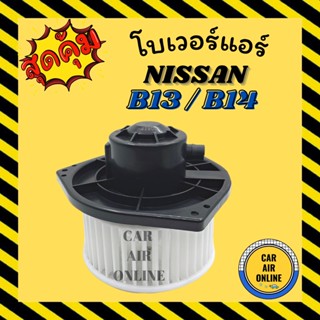 โบเวอร์ นิสสัน บี 13 บี 14 ตรงรุ่น อาวีโอ้ เซ็นทร้า ซันนี่ เอ็นวี NISSAN B13 B14 AVEO SENTRA SUNNY NV พัดลมแอร์ พัดลม