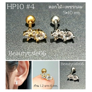 HP10 #4 จิวหู รูปดอกไม้ มินิมอล Helix Lope (Stainless) 10 mm. ต่างหูสแตนเลสแท้ ต่างหูห่วง