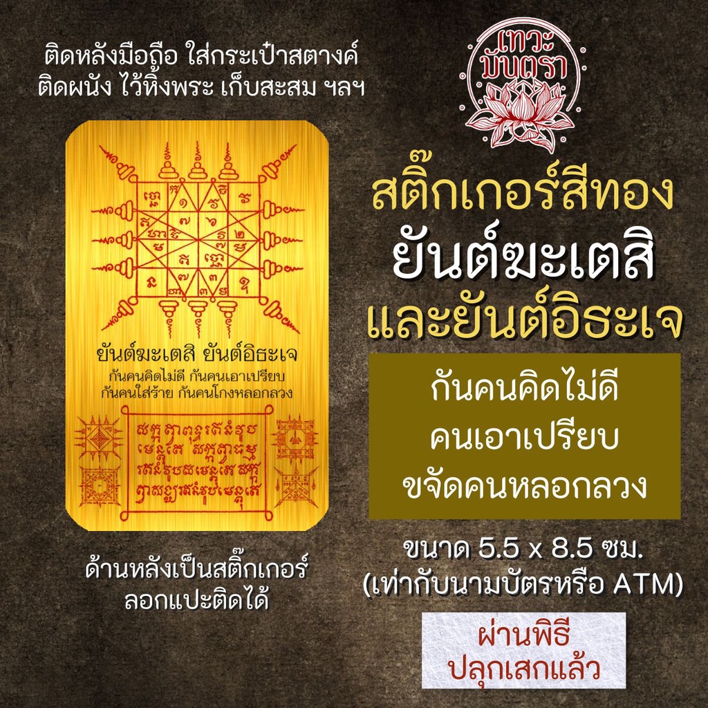 สติ๊กเกอร์เสริมดวง ยันต์ฆะเตสิ และยันต์อิธะเจ รหัส S-9301 เสริมดวงการงาน โชคลาภ สติ๊คเกอร์หนุนดวง