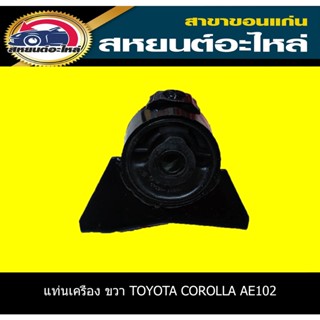 IR ยางแท่นเครื่อง ขวา TOYOTA COROLLA AE102 12305-15040