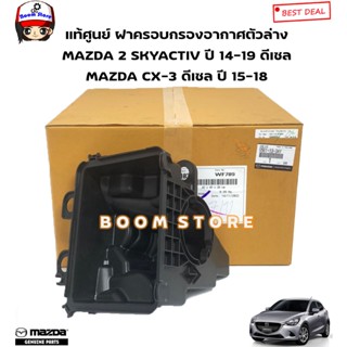 MAZDA แท้ศูนย์ เสื้อหม้อกรองอากาศตัวล่าง MAZDA 2 SKYACTIV ปี14-19/CX-3 ปี 15-18ดีเซลเท่านั้น รหัสแท้.S561133AY