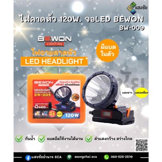 ไฟคาดหัว 120W. จอLED BEWON  BW-009