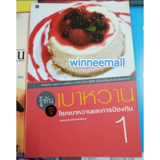 หนังสือรู้ทันเบาหวานโรคเบาหวานและการป้องกัน1