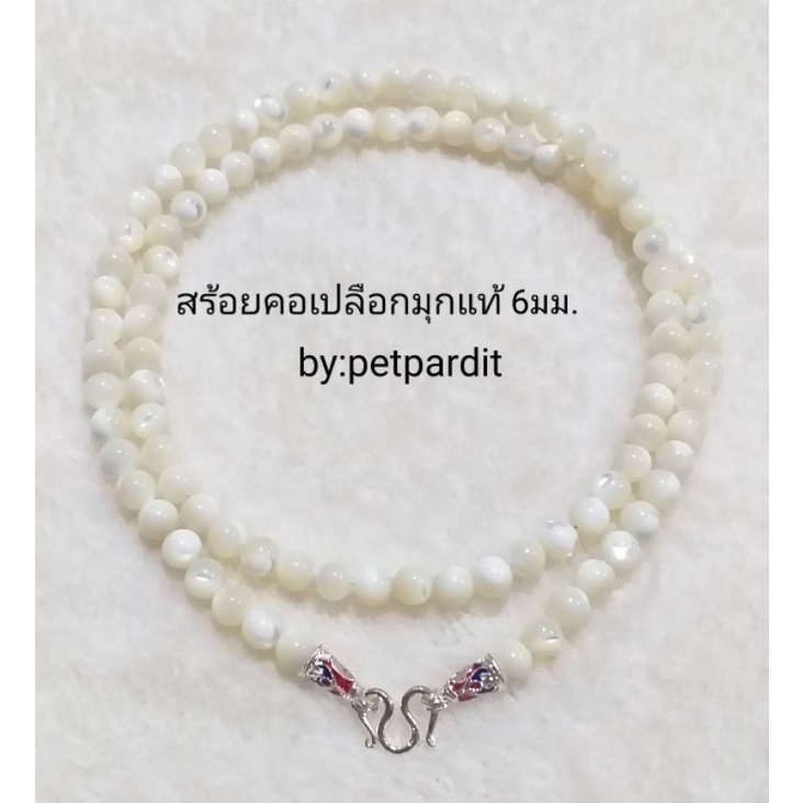 สร้อยคอ สร้อยคอห้อยพระ มุกน้ำจืดแท้ เปลือกมุกแท้ มีตะขอเงินแท้