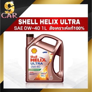 น้ำมันเครื่องดีเซล Shell Helix Ultra 0W-40 6ลิตร สังเคราะห์แท้100%