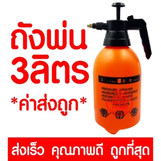 *โค้ดส่งฟรี* ถังพ่นยา 2ลิตร 5ลิตร 8ลิตร แอลกอฮอล์ กระบอกพ่นยา ถังพ่นปุ๋ย กระบอกฉีดน้ำแรงดัน ฟ๊อกกี้ foggy outlet