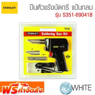 ปืนหัวแร้งบัดกรี แป้นกลม 69-041B รุ่น S351-69041B ยี่ห้อ STANLEY จัดส่งฟรี!!!