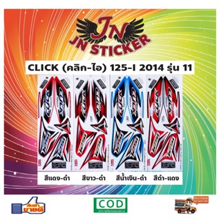 สติกเกอร์ CLICK คลิก-ไอ 125-I 2014 รุ่น 11