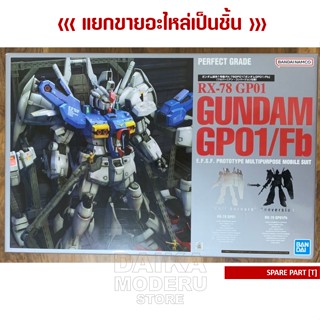 [อะไหล่แผง T] GUNDAM RX-78 GP01/Fb (กันดั้ม RX-78 GP01/Fb เพอร์เฟคเกรด)