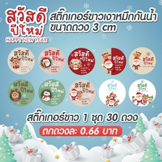 🌈สติ๊กเกอร์ขาวเงา🎉สวัสดีปีใหม่🥳หมึกพิมพ์กันน้ำ 🎉พร้อมไดคัท🎉 วงกลม 3 cm ‼️