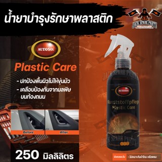 น้ำยาบำรุงรักษาพลาสติก Autosol Plastic Care 250ml. บำรุงรักษาพลาสติก ยาง ไวนิล หนังสังเคราะห์ ปกป้องและถนอมพื้นผิวที่ผ่า