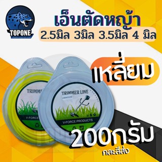 เอ็นตัดหญ้า 200 กรัม แบบเหลี่ยม ขนาด 2.5 มิล | 3 มิล | 3.5 มิล  | 4 มิล สำหรับ เครื่องตัดหญ้า ทุกรุ่น