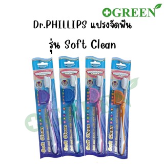 (คละสี) แปรงสีฟัน แปรงจัดฟัน Dr. Phillips ซอฟท์ คลีน Soft clean สำหรับจัดฟัน