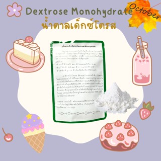 A02 น้ำตาลเด็กซ์โตรส Dextrose Monohydrate