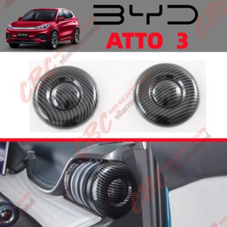 BYD ATTO 3 ฝาคาร์บอนไฟเบอร์ภายใน