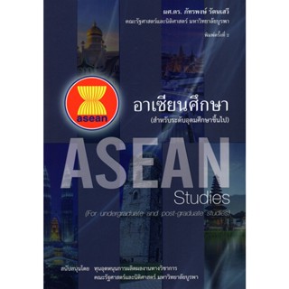 c111 อาเซียนศึกษา (สำหรับระดับอุดมศึกษาขึ้นไป) 9786164454774 .