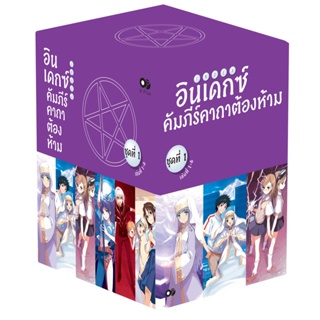 อินเดกซ์ คัมภีร์คาถาต้องห้าม BOXSET 1 (พร้อมเล่ม 1-6)