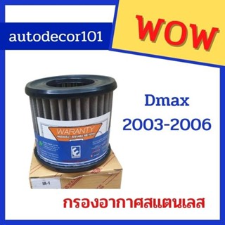 กรองอากาศ กรองสแตนเลส กรองแต่ง สำหรับ ISUZU DMAX ดีแมค ปี 2003-2006