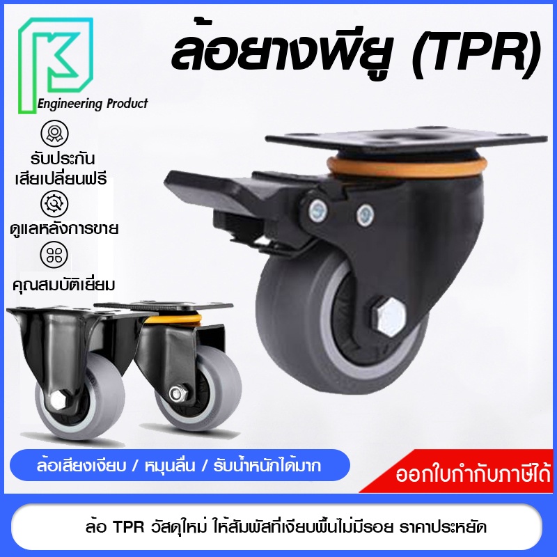 ล้อ PU TPR ขนาด 2นิ้ว ทนมาก รับโหลดสูง เสียงเงียบ แป้นตาย แป้มหมุน มีเบรค #ลูกล้อ#ล้อเอนกประสงค์#ล้อ