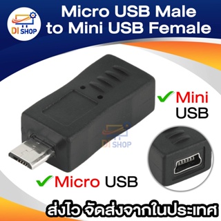 ราคาDi shop 5 Pins USB 2.0 Micro-B Male to Mini-B Female Adapter Connector Converter USB M/F Adapter